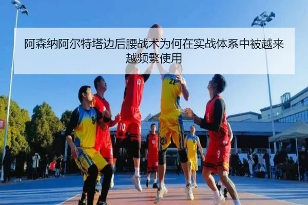 阿森纳阿尔特塔边后腰战术为何在实战体系中被越来越频繁使用