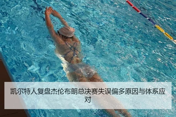 凯尔特人复盘杰伦布朗总决赛失误偏多原因与体系应对