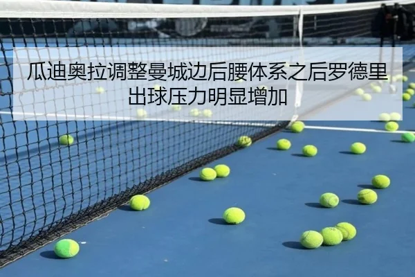 瓜迪奥拉调整曼城边后腰体系之后罗德里出球压力明显增加