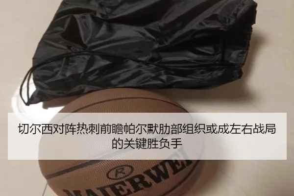 切尔西对阵热刺前瞻帕尔默肋部组织或成左右战局的关键胜负手
